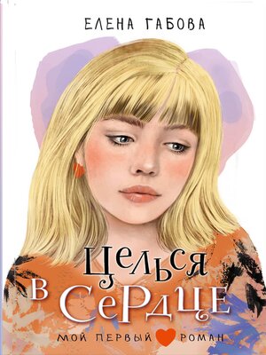 cover image of Целься в сердце